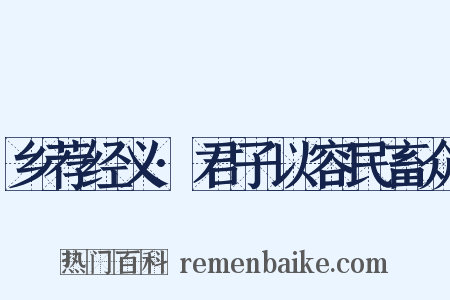 乡荐经义·君子以容民畜众是什么意思的图片